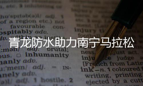 环保在赛道中践行青龙文化