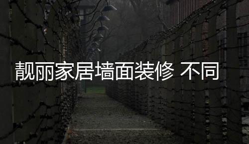 靓丽家居让家居靓丽风景再现