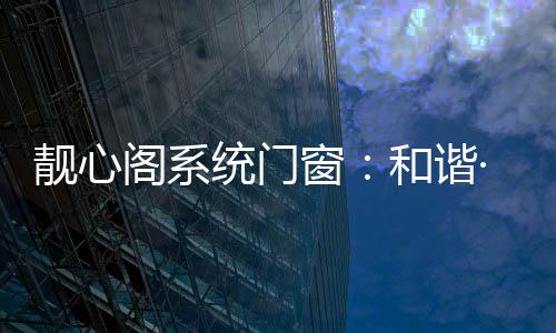 阁系靓心阁系统门窗