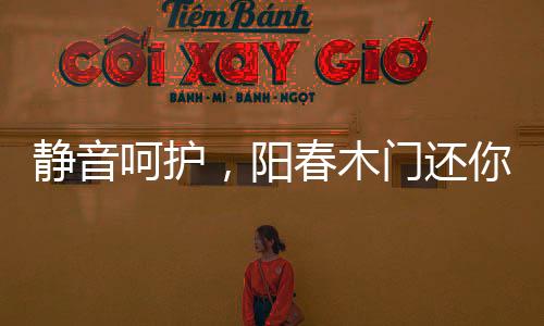 具有强大的静音呵护包容性
