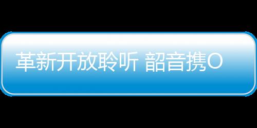 无论是革新大耳朵用户