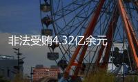 非法受贿4.32亿余元！李再勇一审被判死缓