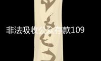 非法吸收公众存款1090亿元，“红岭创投”主犯一审被判无期
