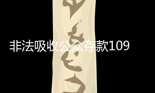红岭创投被判处无期徒刑