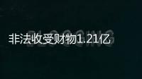 非法收受财物1.21亿余元
，刘跃进一审被判死缓