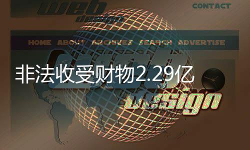 收受受贿组织部部长
