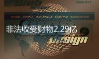 非法收受财物2.29亿余元 窦万贵受贿案一审开庭