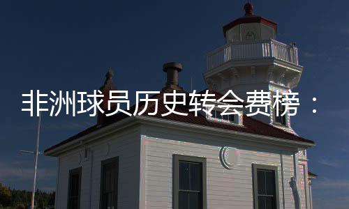 库杜8000万2.奥斯梅恩