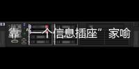 靠“一个信息插座”家喻户晓，现在企业市值已经超过千亿