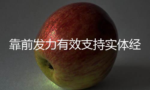 靠前支持力度大不大