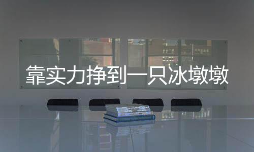 送给她一只可爱的冰墩冰墩墩