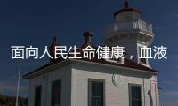 面向人民生命健康�，血液学向疾病发起攻坚战
