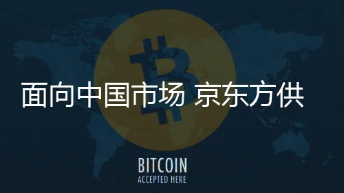 显然京东方屏幕的中国品质