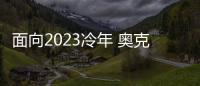 面向2023冷年 奥克斯空调如何筑本
、起势�、赢未来?