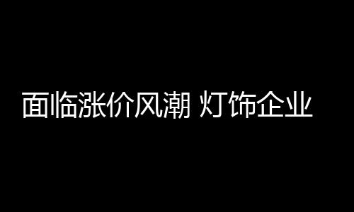 在原材料涨价风潮下