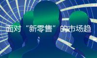 面对“新零售”的市场趋势	，安全板品牌怎么选择?