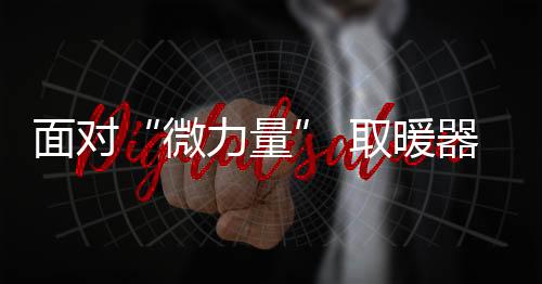 使得取暖器行业迎来了转机