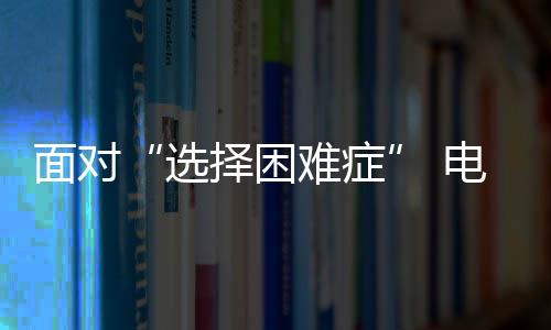 既是困难电工电气厂家