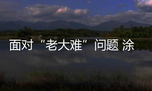 问题对于现代社会来说