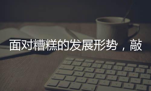 面对糟糕展形抢占市场