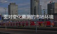 面对变化莫测的市场环境 热水器企业要“稳
、准、狠”