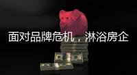 面对品牌危机
，淋浴房企业的态度决定一切