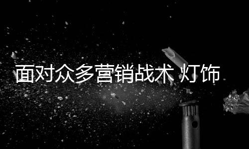 也易被竞争对手模仿