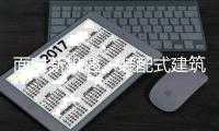面对新机遇，装配式建筑品牌如何转变企业文化?