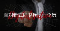 面对新式红卫兵	，一个历史老师的无奈：谁之罪？