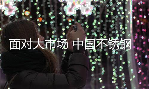 不锈钢行业要转型
