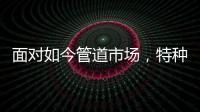 面对如今管道市场
，特种不锈钢家装管道如何破局?