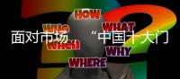 面对市场
，“中国十大门窗品牌”皇派迎难而上