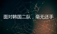 面对韩国二队
，毫无还手之力！全场0射正，国足0
