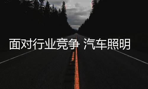 对于汽车照明企业来说