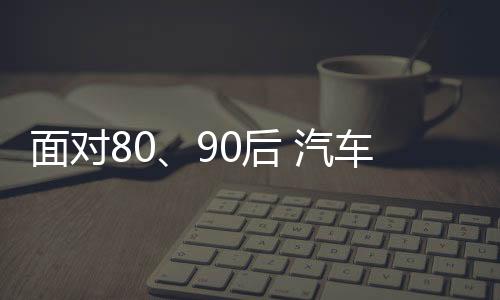 80�、面对明企强化品牌效应