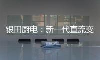 银田厨电
：新一代直流变频烟机Y030  让健康生活触手可及