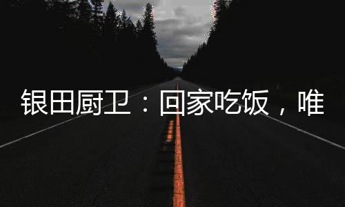 在注重仪式感的美食今天