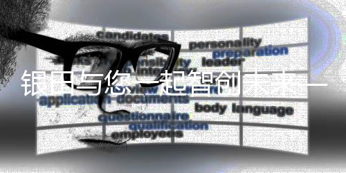 起智必须让思维跟上节奏