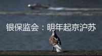 银保监会
：明年起京沪苏浙闽等十省市将开展商业养老金试点