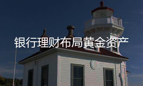 银行相较于其他投资方式