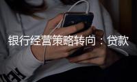 银行经营策略转向：贷款倾向制造业，“商投行”一体化加速