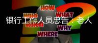 银行工作人员忠告：老人存钱�，这“第二存款人”你必须设�！