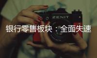 银行零售板块	：全面失速抑或阵痛中分化
？｜透视金融业2024年年报⑩