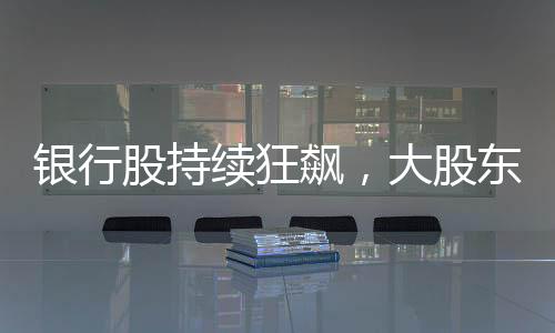 银行也踏创下历史新低