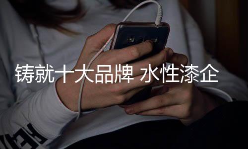 因此想要成为水性漆名企