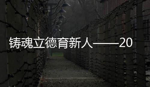育“能工巧匠”