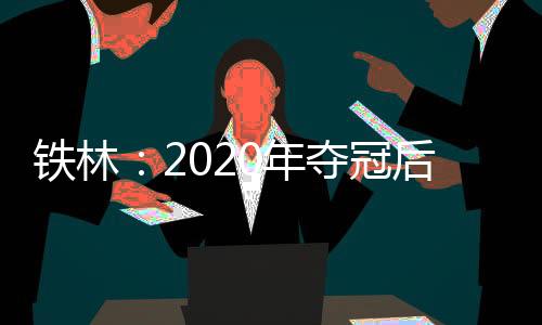 铁林脱终当时的年夺感觉是