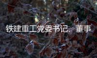 铁建重工党委书记、董事长赵晖与水电八局党委书记、董事长姜清华会谈