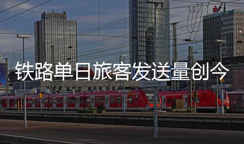 创清明假期出行量新高