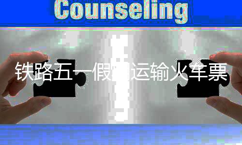 铁路运能紧张的假期情况